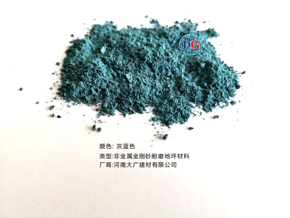 灰藍(lán)色金剛砂耐磨地坪材料；河南正規(guī)生產(chǎn)廠家：河南大廣建材有限公司