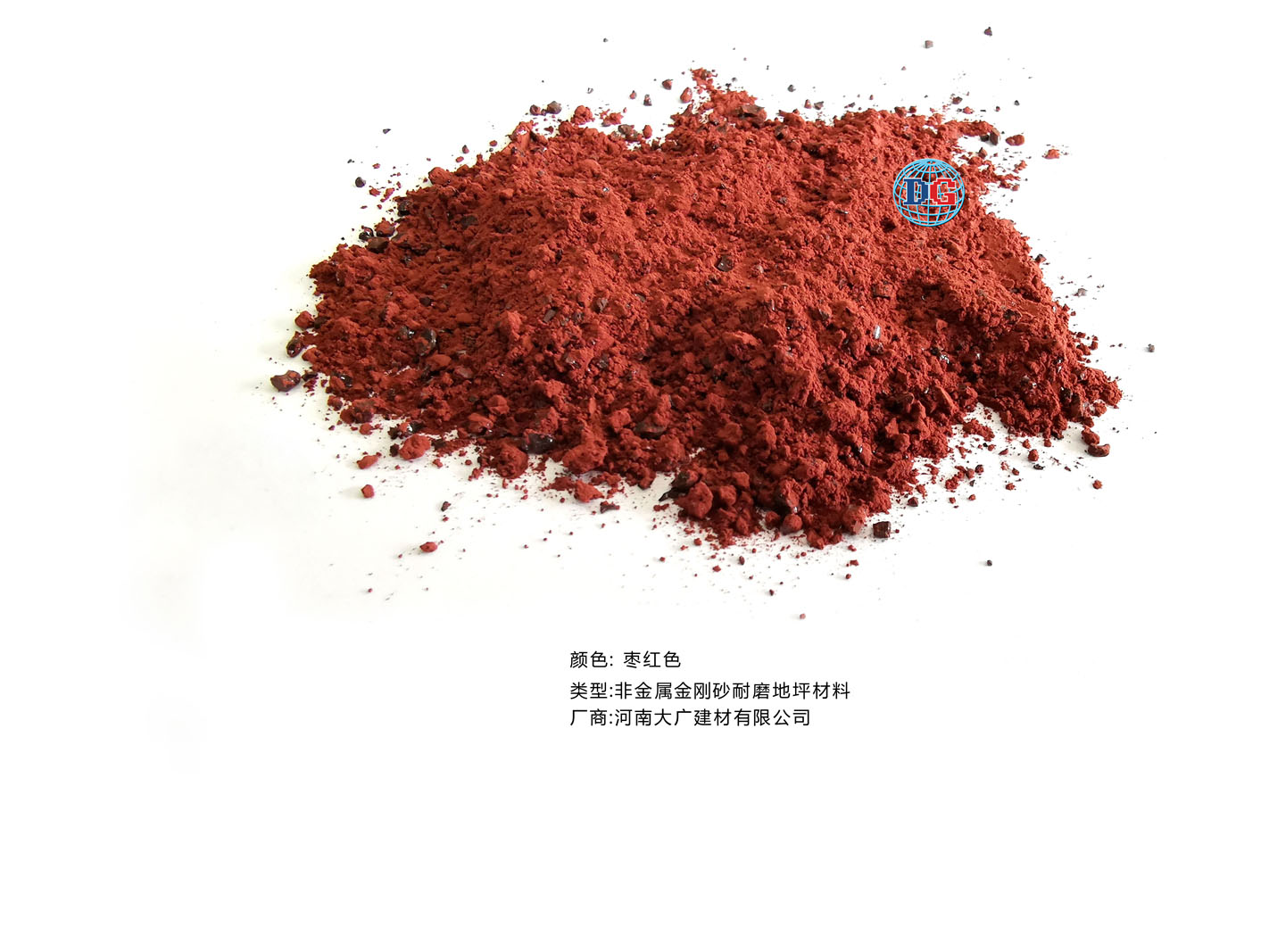 棗紅色金剛砂耐磨地坪材料；河南正規生產廠家：河南大廣建材有限公司